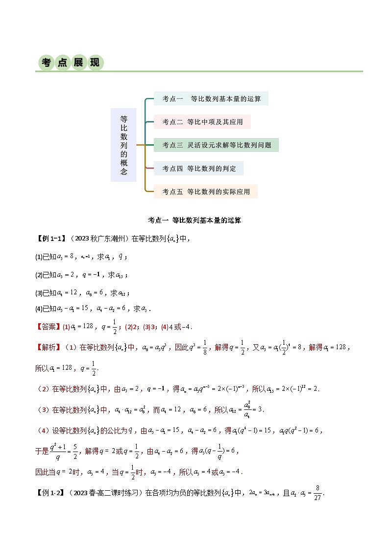 人教版高中数学选择性必修二 精讲精练4.3.1  等比数列的概念（精讲）（2份，原卷版+解析版）02