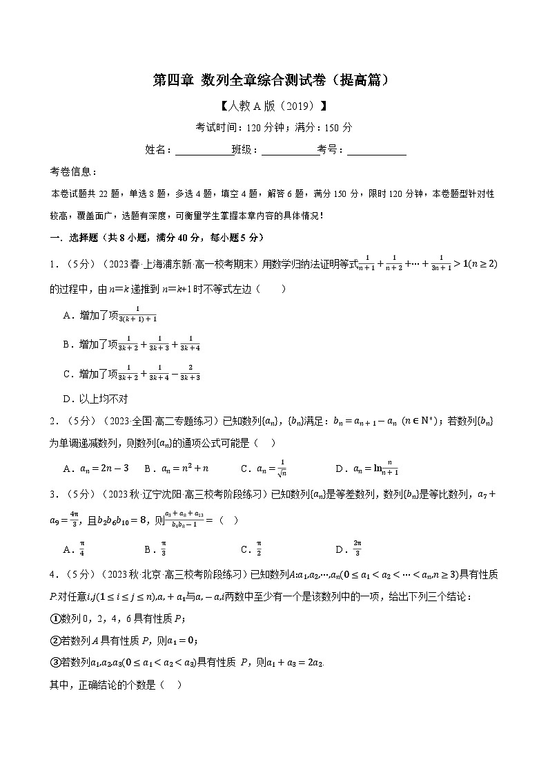 人教版高中数学选择性必修二 精讲精练第四章 数列 章末测试（提升）（原卷版）第1页