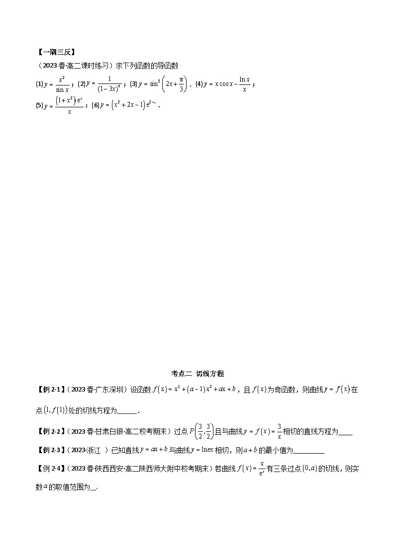 人教版高中数学选择性必修二 精讲精练第五章 一元函数的导数及其应用 章末归纳总结（原卷版）第3页
