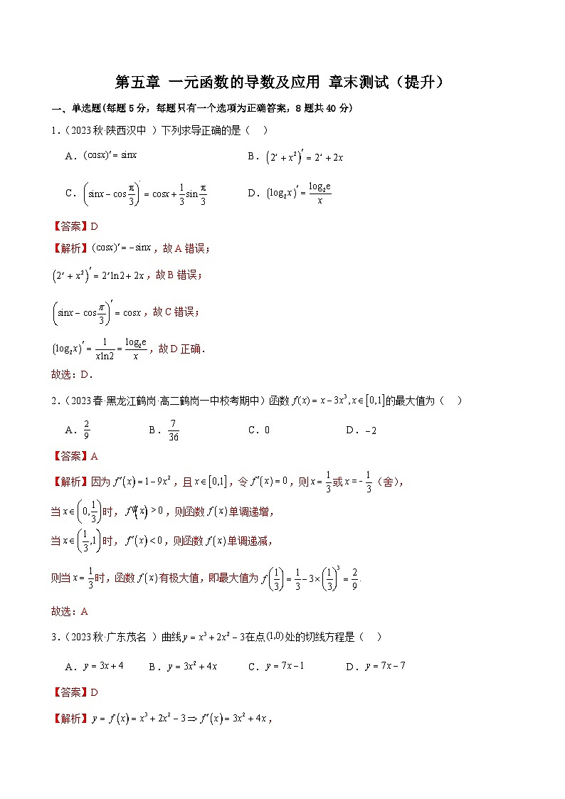 人教版高中数学选择性必修二 精讲精练第五章 一元函数的导数及其应用 章末测试（提升）（解析版） 第1页