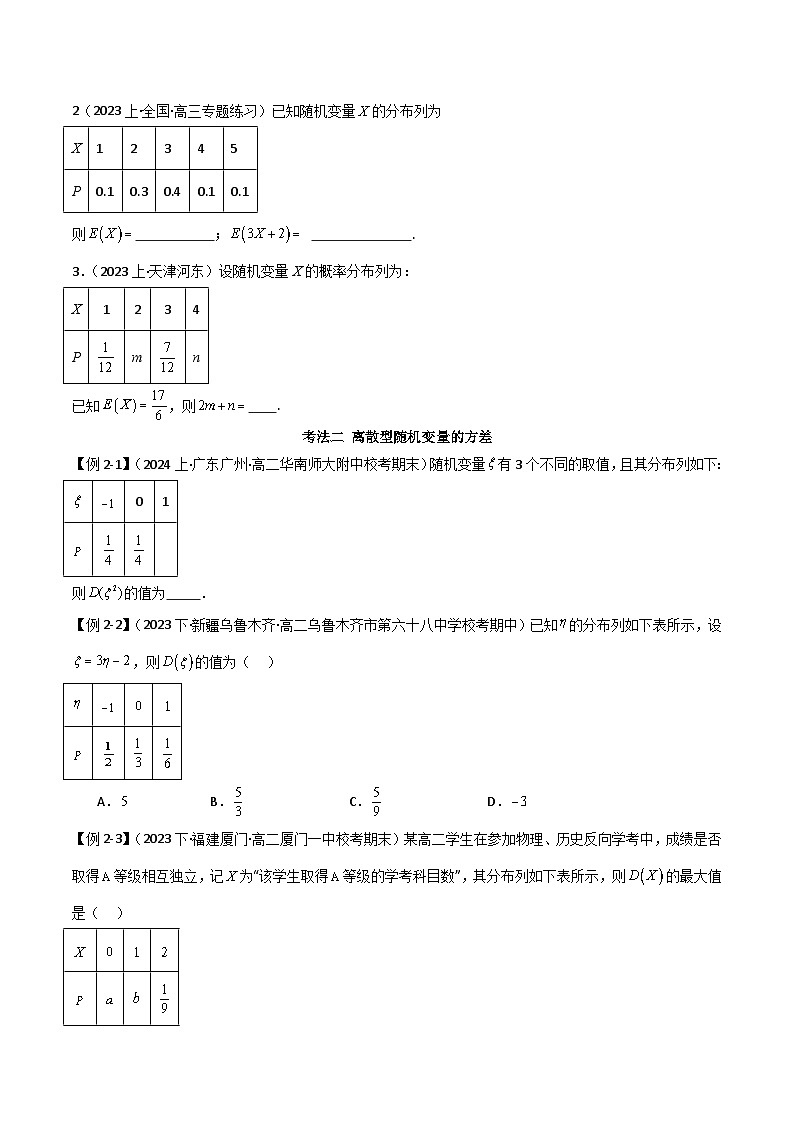 人教版高中数学选择性必修三 精讲精练7.3 离散型随机变量的数字特征（原卷版）第3页