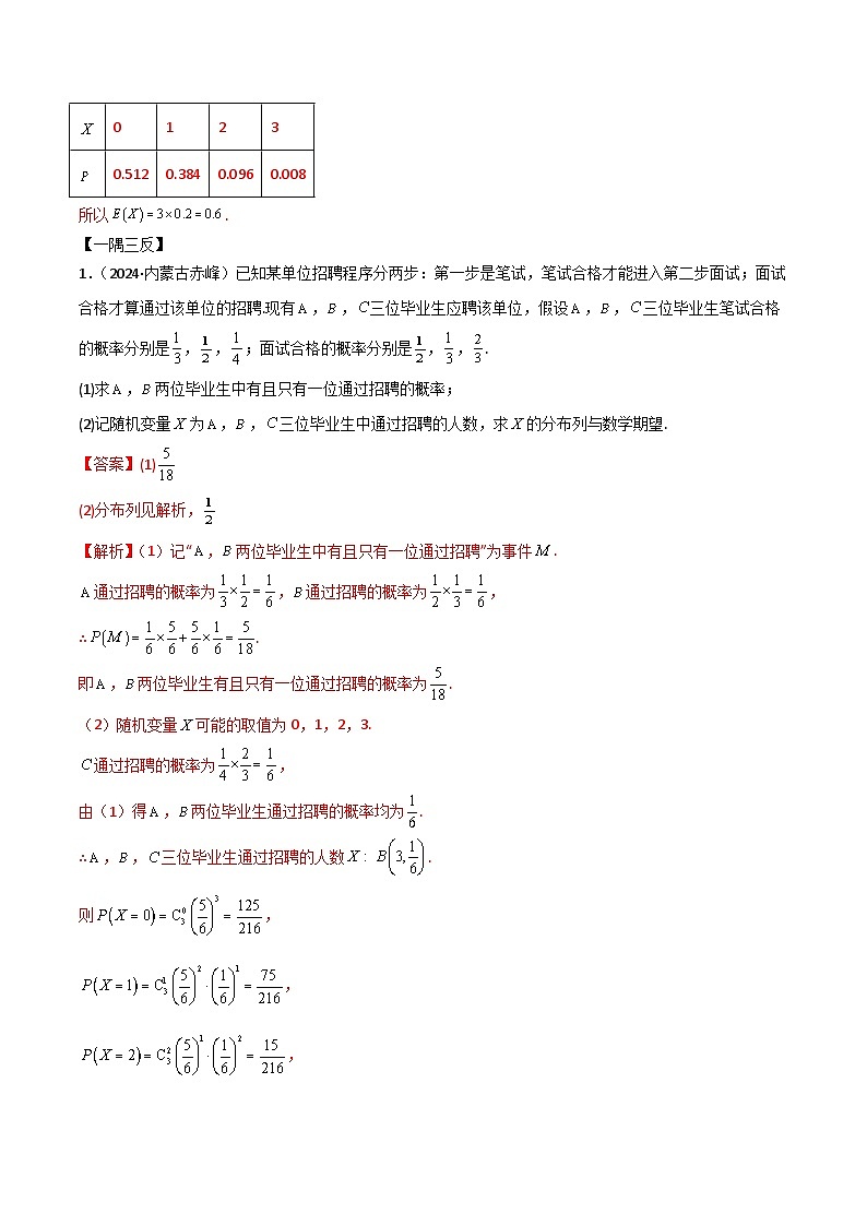 人教版高中数学选择性必修三 精讲精练7.4 二项分布与超几何分布（2份，原卷版+解析版）03