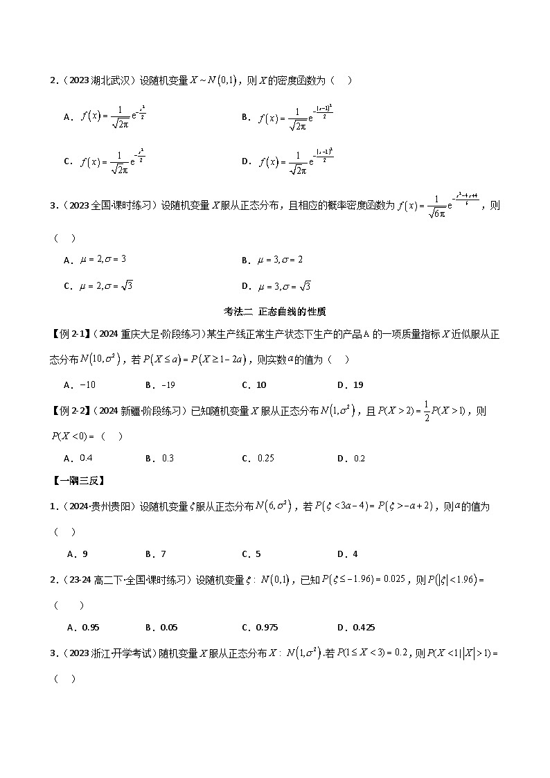 人教版高中数学选择性必修三 精讲精练7.5 正态分布（原卷版）第3页