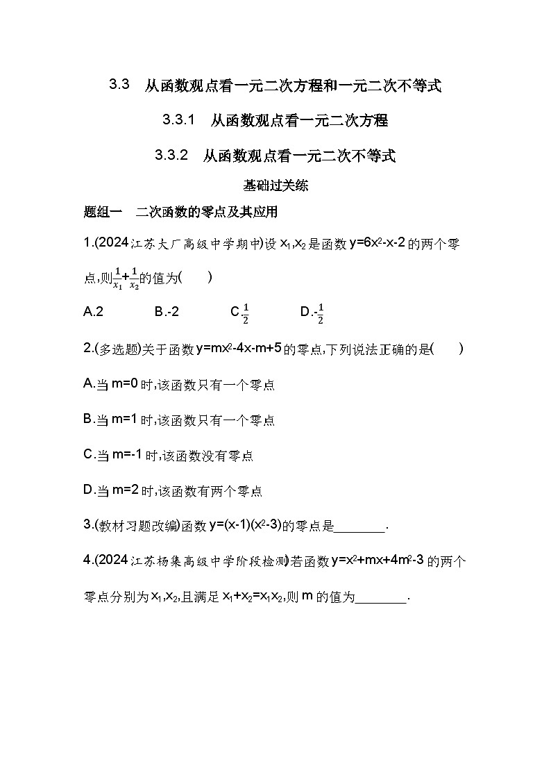 2024-2025学年苏教版必修第一册 3.3.1　从函数观点看一元二次方程3.3.2　从函数观点看一元二次不等式  作业01