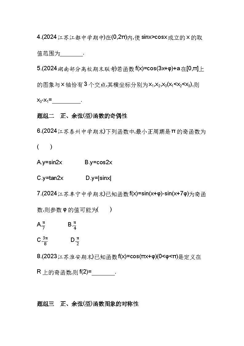 2024-2025学年苏教版必修第一册 7.3.2 第1课时　正弦函数、余弦函数的图象与性质  作业第2页
