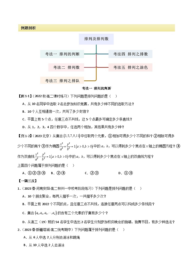 人教版高中数学选择性必修三 精讲精练6.2.1 排列及排列数（2份，原卷版+解析版）02