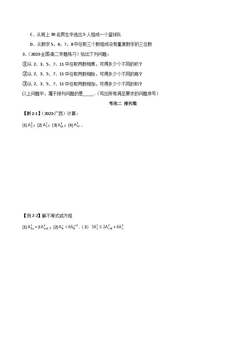 人教版高中数学选择性必修三 精讲精练6.2.1 排列及排列数（2份，原卷版+解析版）03