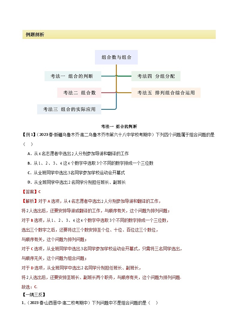 人教版高中数学选择性必修三 精讲精练6.2.2 组合及组合数（2份，原卷版+解析版）02
