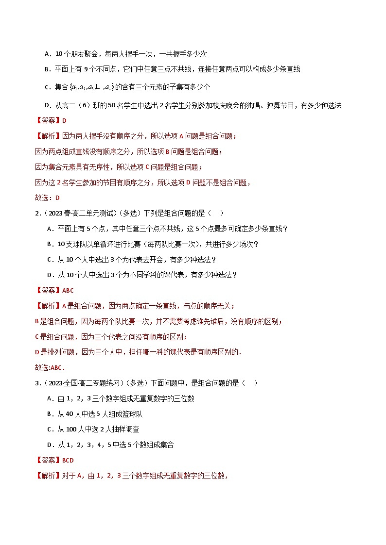 人教版高中数学选择性必修三 精讲精练6.2.2 组合及组合数（2份，原卷版+解析版）03