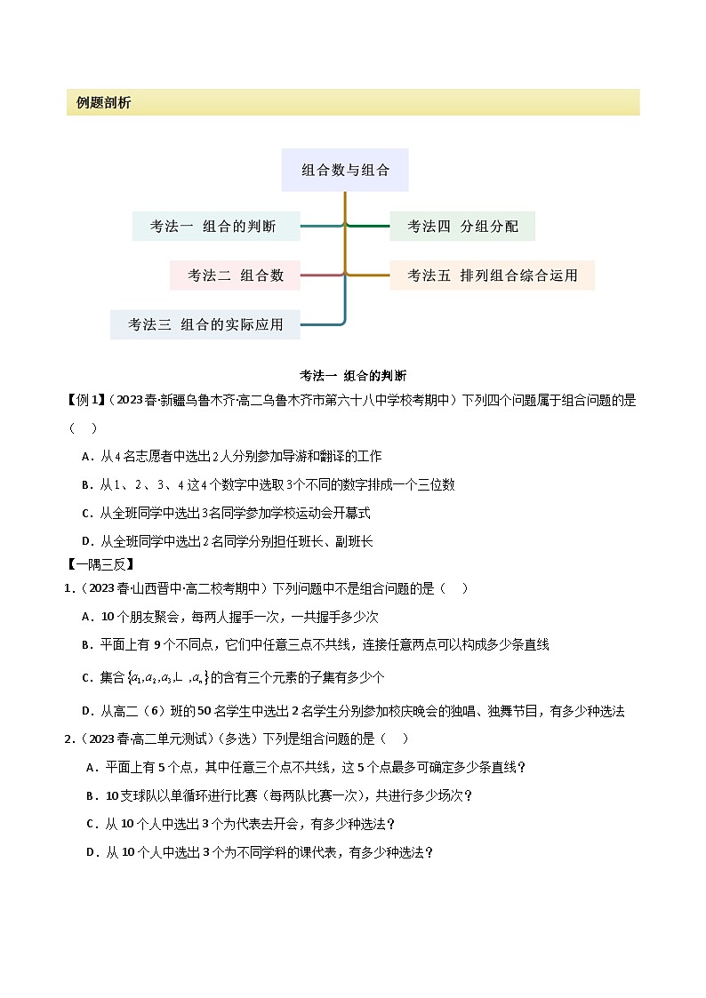 人教版高中数学选择性必修三 精讲精练6.2.2 组合及组合数（2份，原卷版+解析版）02
