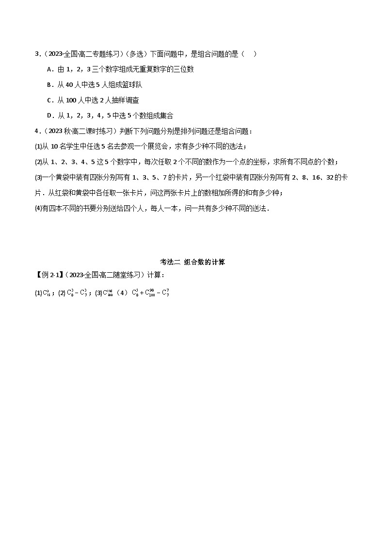 人教版高中数学选择性必修三 精讲精练6.2.2 组合及组合数（2份，原卷版+解析版）03