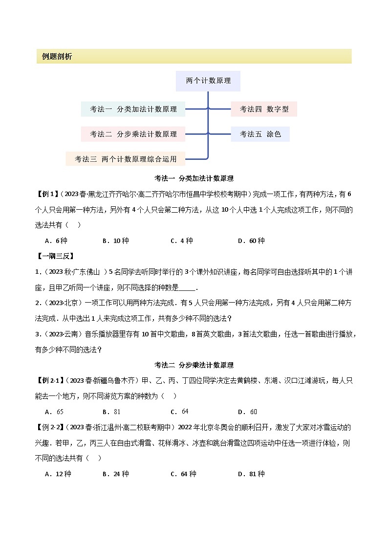 人教版高中数学选择性必修三 精讲精练6.1 两个计数原理（2份，原卷版+解析版）02