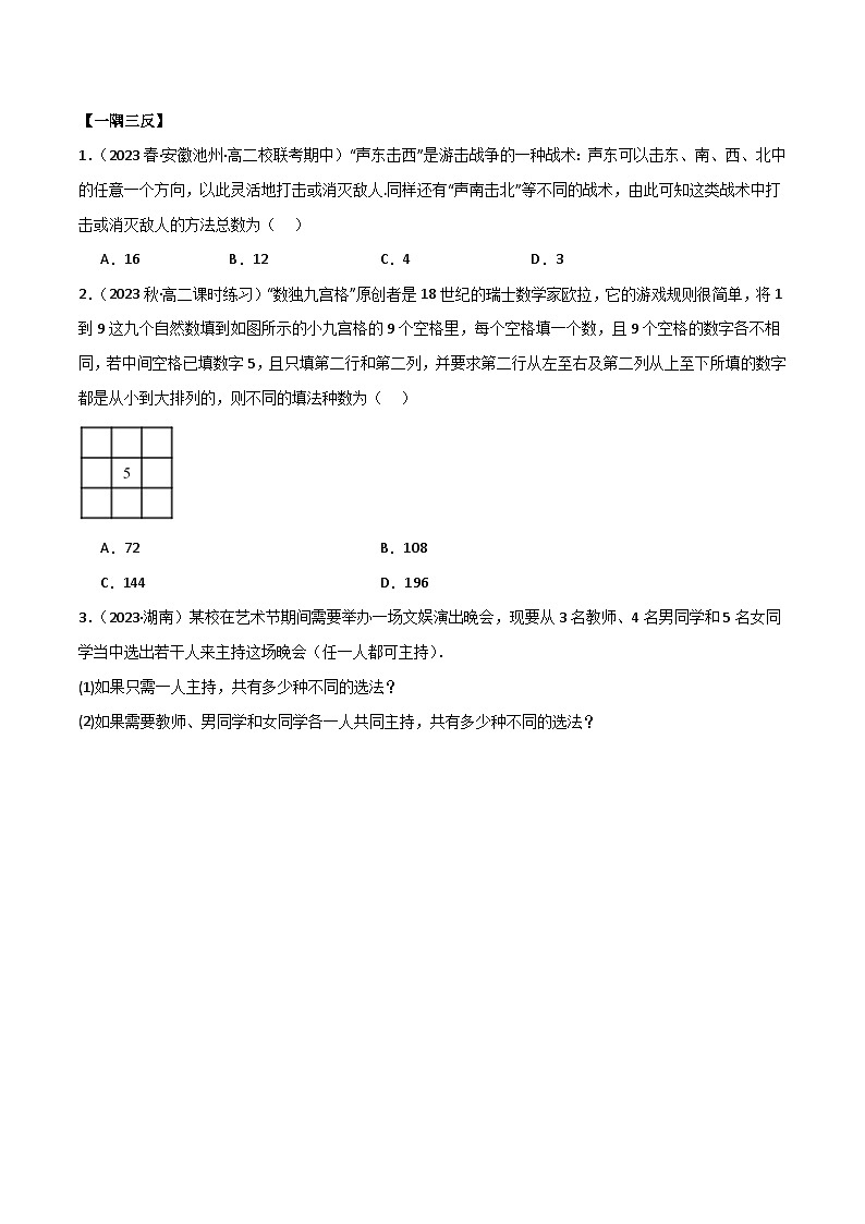 人教版高中数学选择性必修三 精讲精练6.1 两个计数原理（2份，原卷版+解析版）03