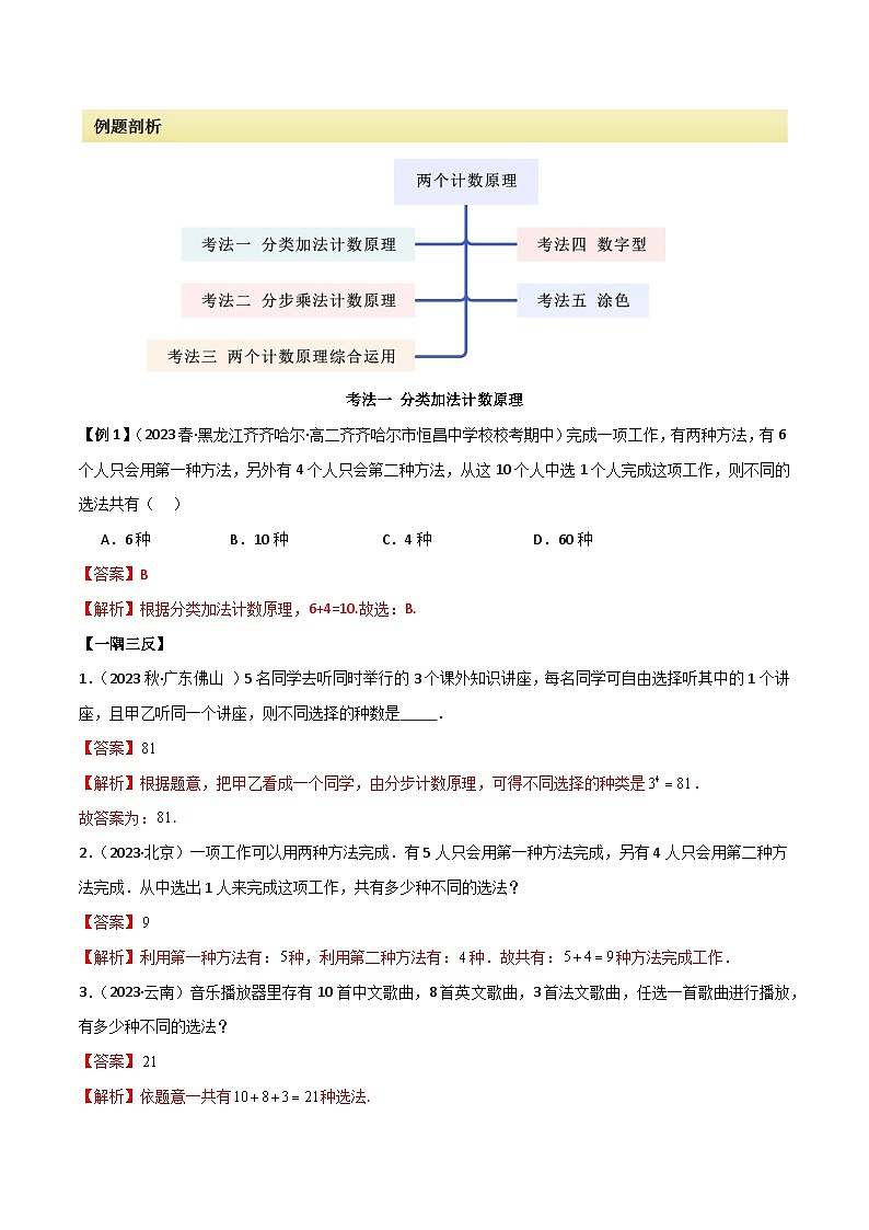 人教版高中数学选择性必修三 精讲精练6.1 两个计数原理（2份，原卷版+解析版）02