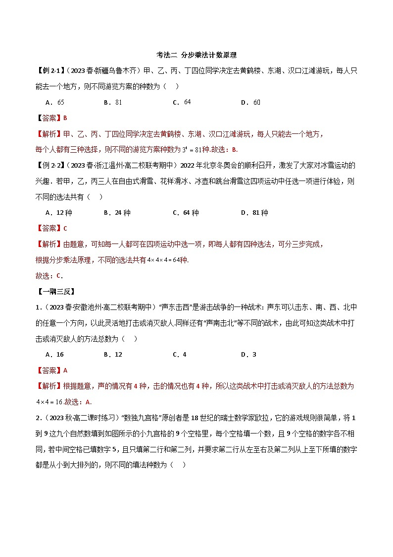 人教版高中数学选择性必修三 精讲精练6.1 两个计数原理（2份，原卷版+解析版）03