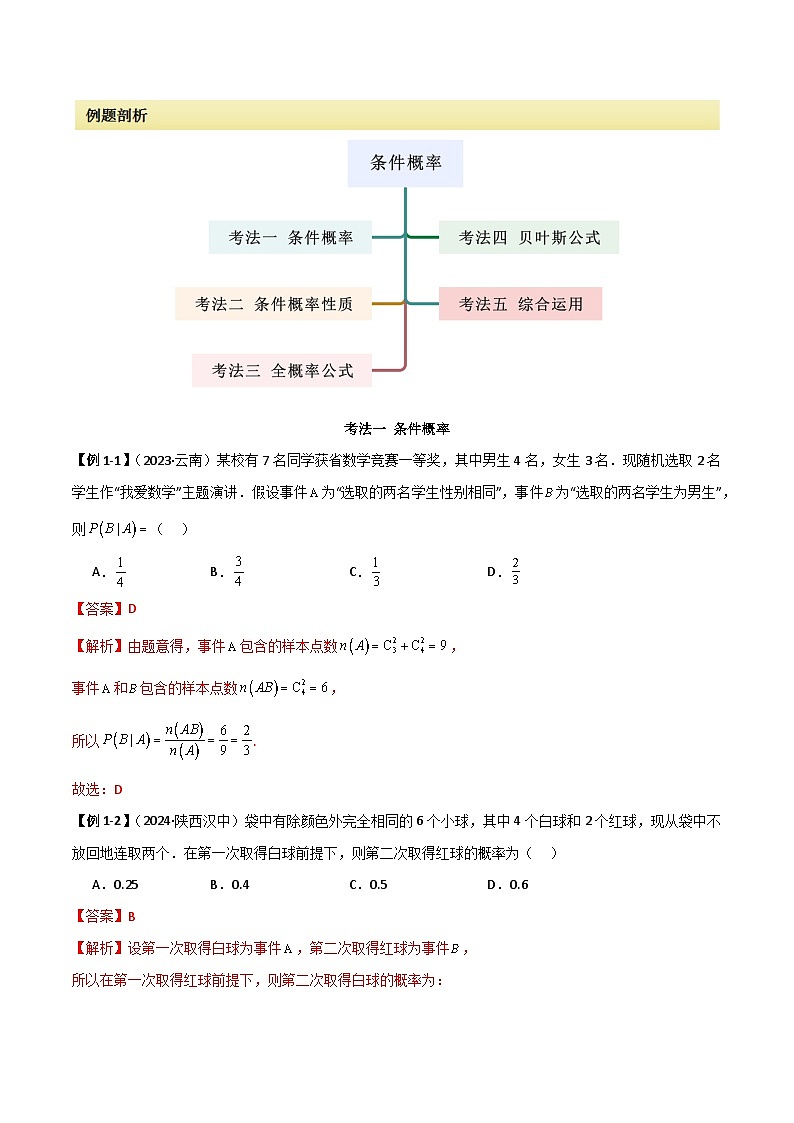 人教版高中数学选择性必修三 精讲精练7.1 条件概率及全概率（解析版）第2页
