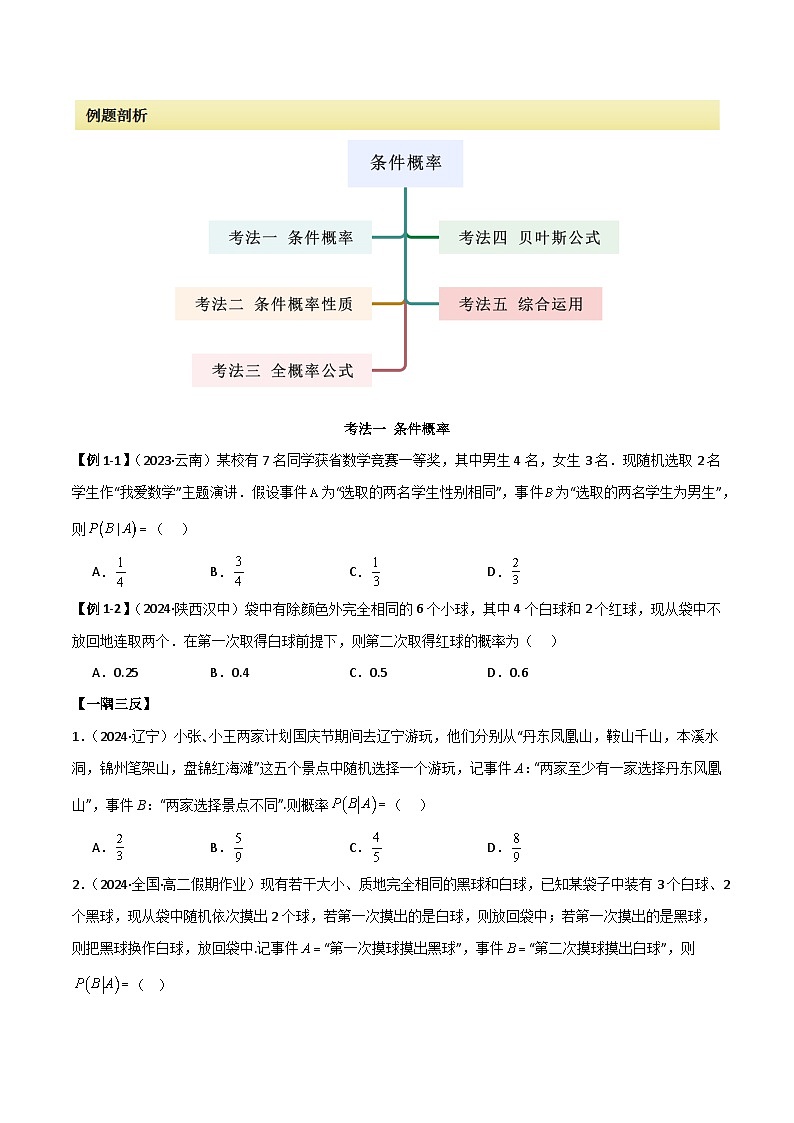人教版高中数学选择性必修三 精讲精练7.1 条件概率及全概率（原卷版）第2页