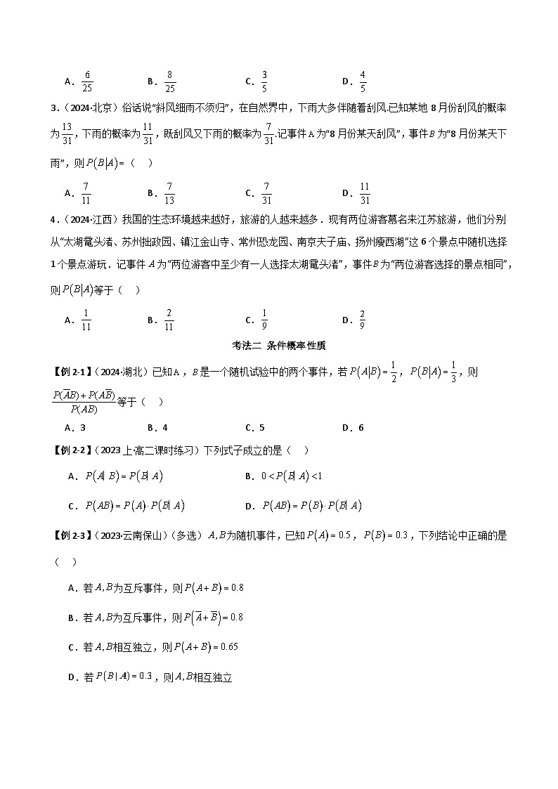 人教版高中数学选择性必修三 精讲精练7.1 条件概率及全概率（原卷版）第3页
