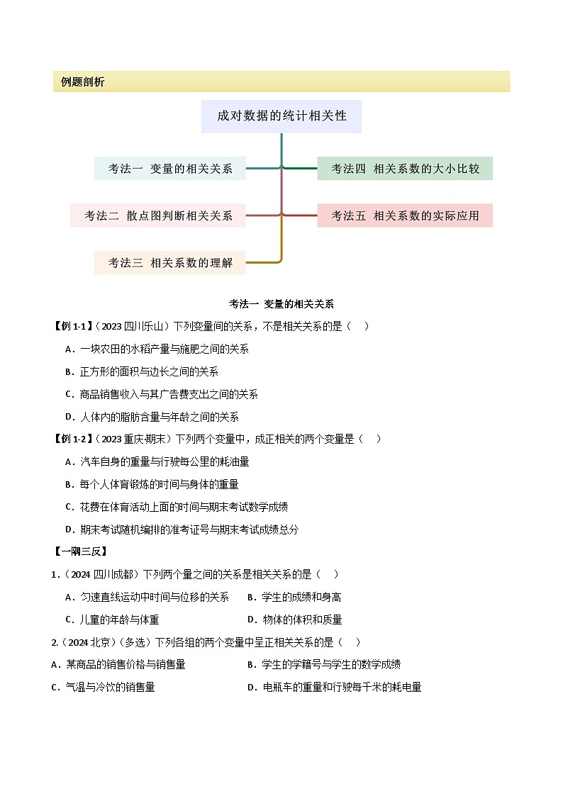 人教版高中数学选择性必修三 精讲精练8.1 成对数据的统计相关性（2份，原卷版+解析版）02