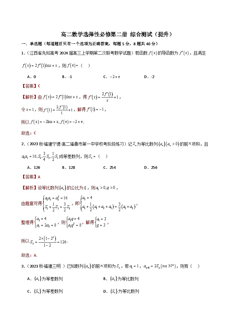 人教版高中数学选择性必修二 精讲精练高二数学选择性必修第二册 综合测试（提升）（解析版）第1页