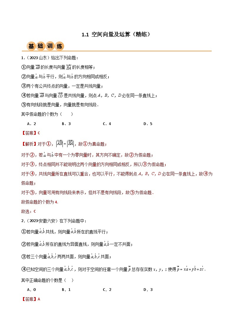 人教版高中数学选择性必修一 精讲精练1.1 空间向量及运算（精练）（解析版） 第1页