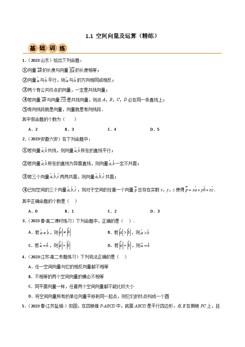 人教版高中数学选择性必修一 精讲精练1.1 空间向量及运算（精练）（原卷版）第1页