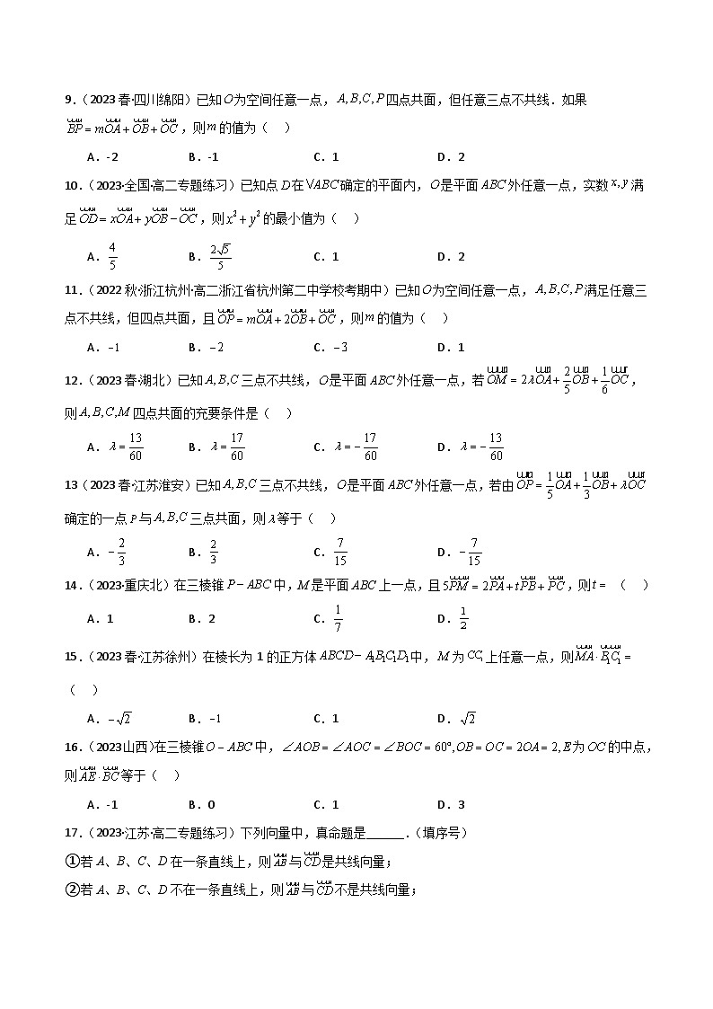 人教版高中数学选择性必修一 精讲精练1.1 空间向量及运算（精练）（原卷版）第3页