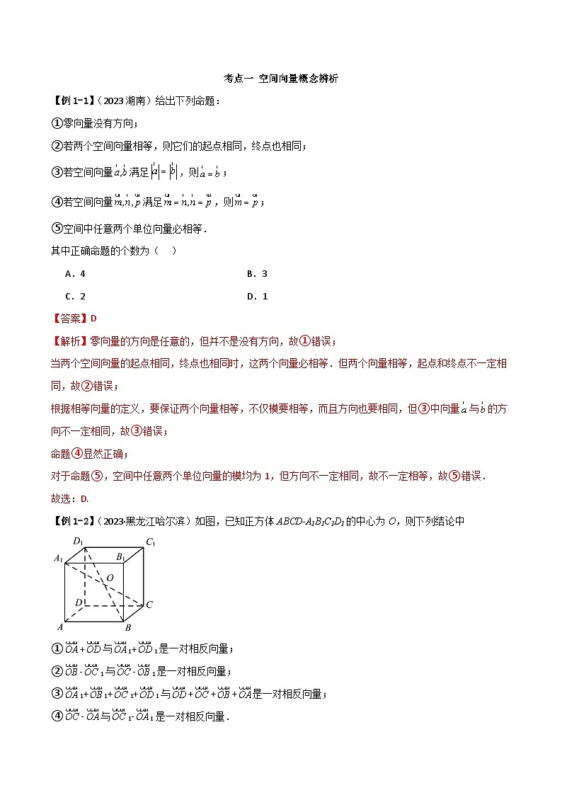 人教版高中数学选择性必修一 精讲精练1.1 空间向量及运算（精讲）（2份，原卷版+解析版）03