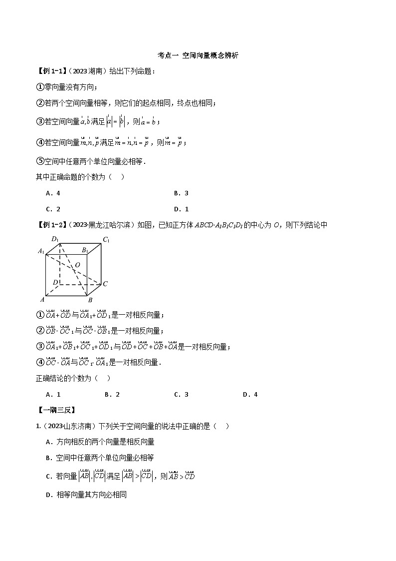 人教版高中数学选择性必修一 精讲精练1.1 空间向量及运算（精讲）（2份，原卷版+解析版）03