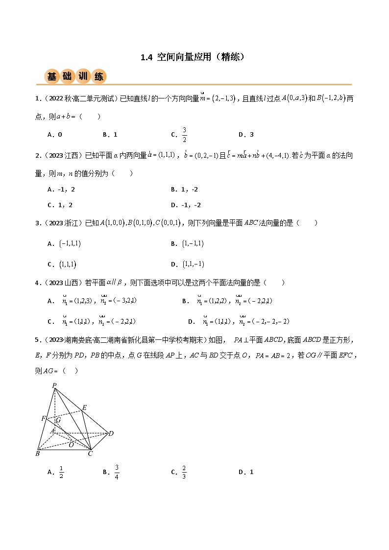 人教版高中数学选择性必修一 精讲精练1.4 空间向量应用（精练）（原卷版）第1页