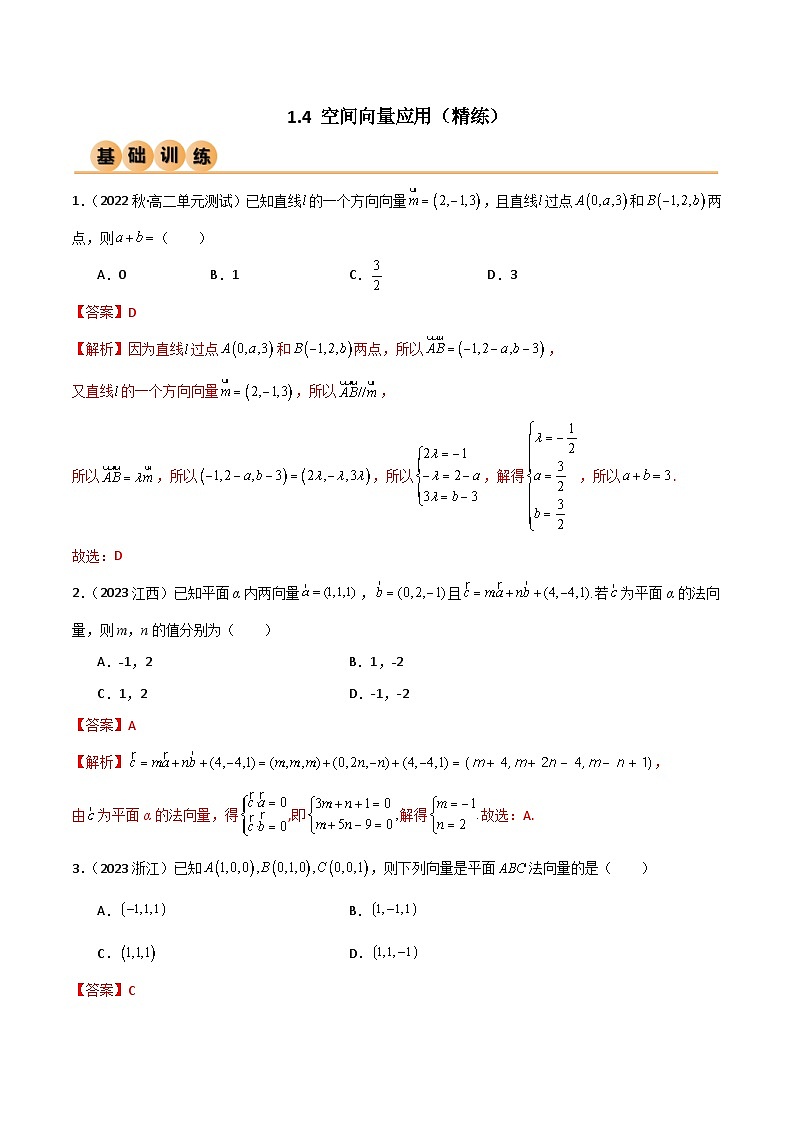 人教版高中数学选择性必修一 精讲精练1.4 空间向量应用（精练）（解析版）第1页