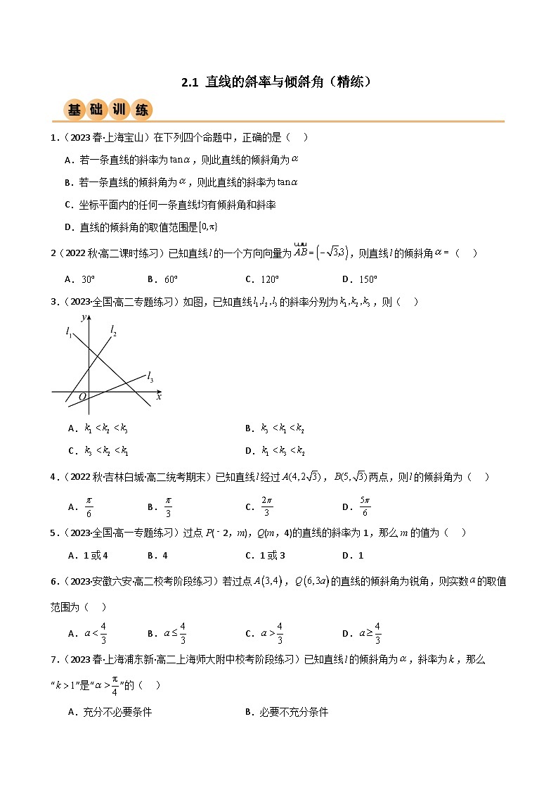 人教版高中数学选择性必修一 精讲精练2.1 直线的斜率与倾斜角（精练）（2份，原卷版+解析版）01