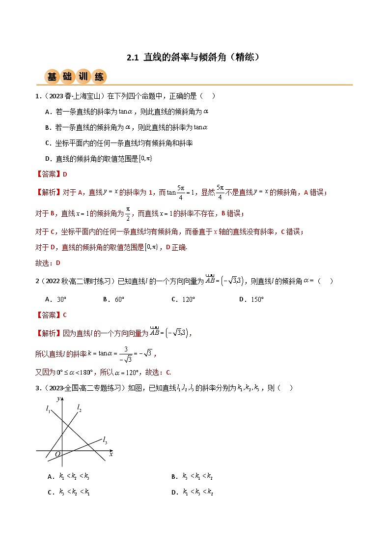 人教版高中数学选择性必修一 精讲精练2.1 直线的斜率与倾斜角（精练）（2份，原卷版+解析版）01