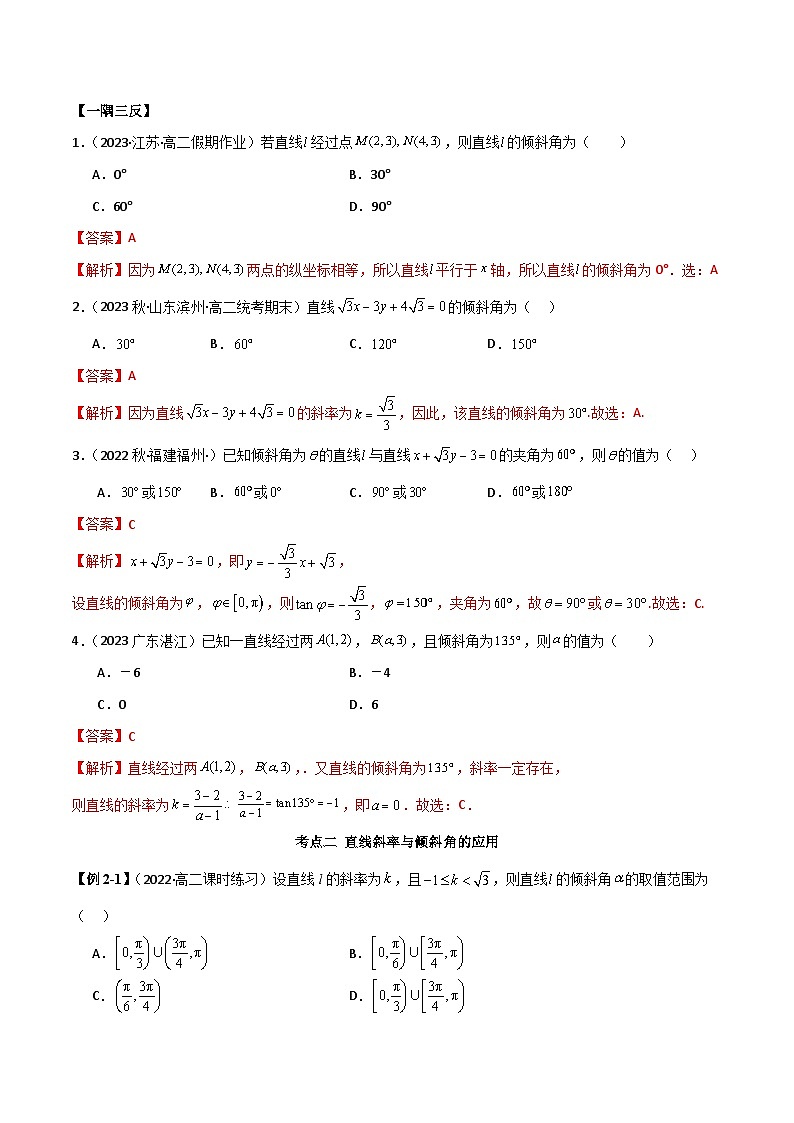 人教版高中数学选择性必修一 精讲精练2.1 直线的斜率与倾斜角（精讲）（解析版）第3页