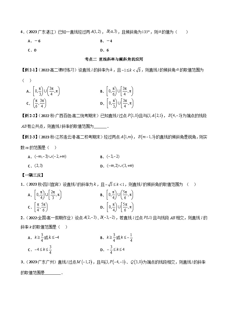 人教版高中数学选择性必修一 精讲精练2.1 直线的斜率与倾斜角（精讲）（原卷版）第3页