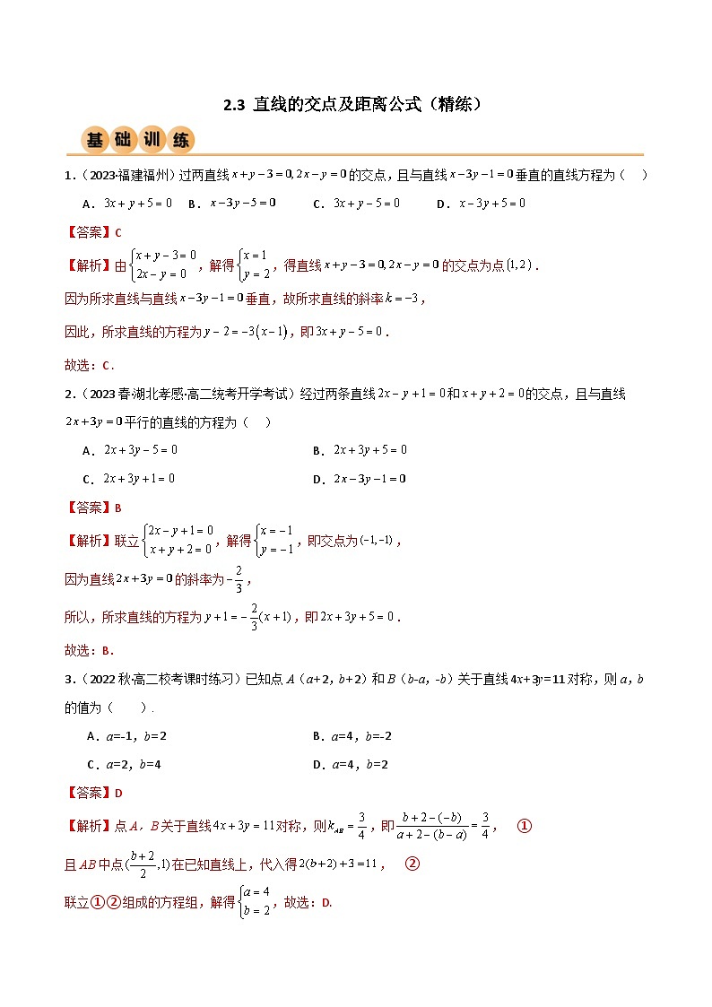 人教版高中数学选择性必修一 精讲精练2.3 直线的交点及距离公式（精练）（解析版）第1页