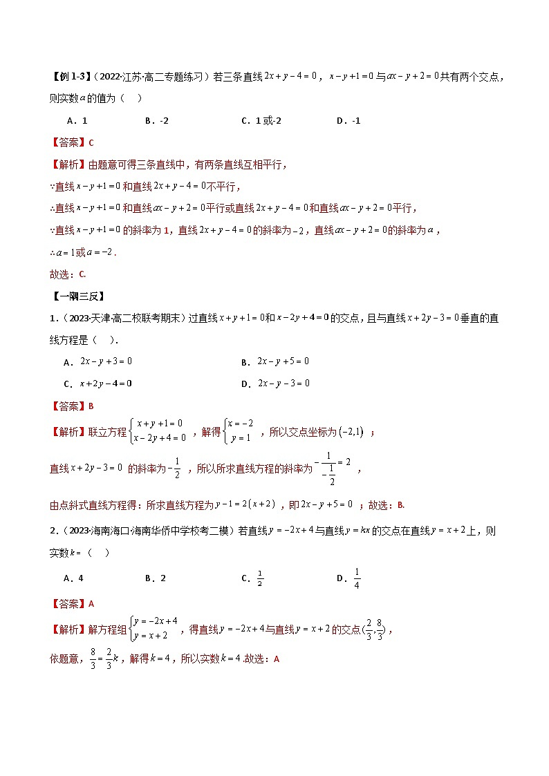 人教版高中数学选择性必修一 精讲精练2.3 直线的交点及距离公式（精讲）（2份，原卷版+解析版）03