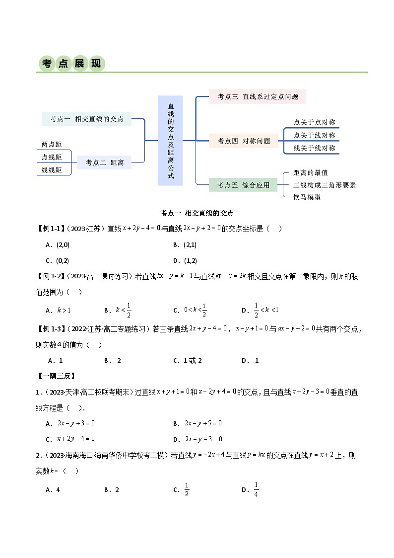 人教版高中数学选择性必修一 精讲精练2.3 直线的交点及距离公式（精讲）（2份，原卷版+解析版）02