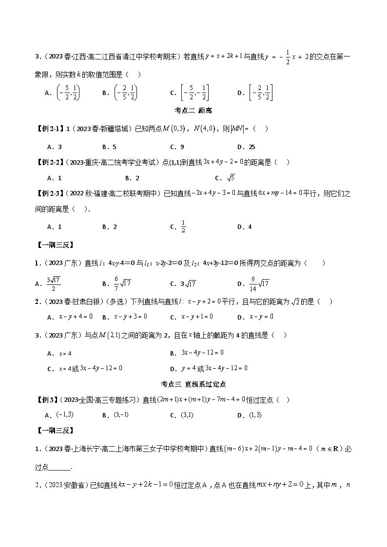 人教版高中数学选择性必修一 精讲精练2.3 直线的交点及距离公式（精讲）（2份，原卷版+解析版）03
