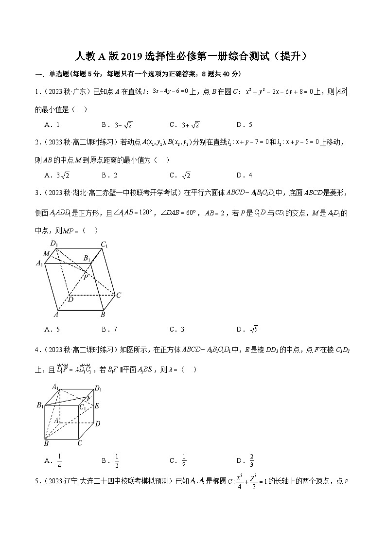 人教版高中数学选择性必修一 精讲精练人教A版2019选择性必修第一册综合测试（提升）（原卷版）第1页