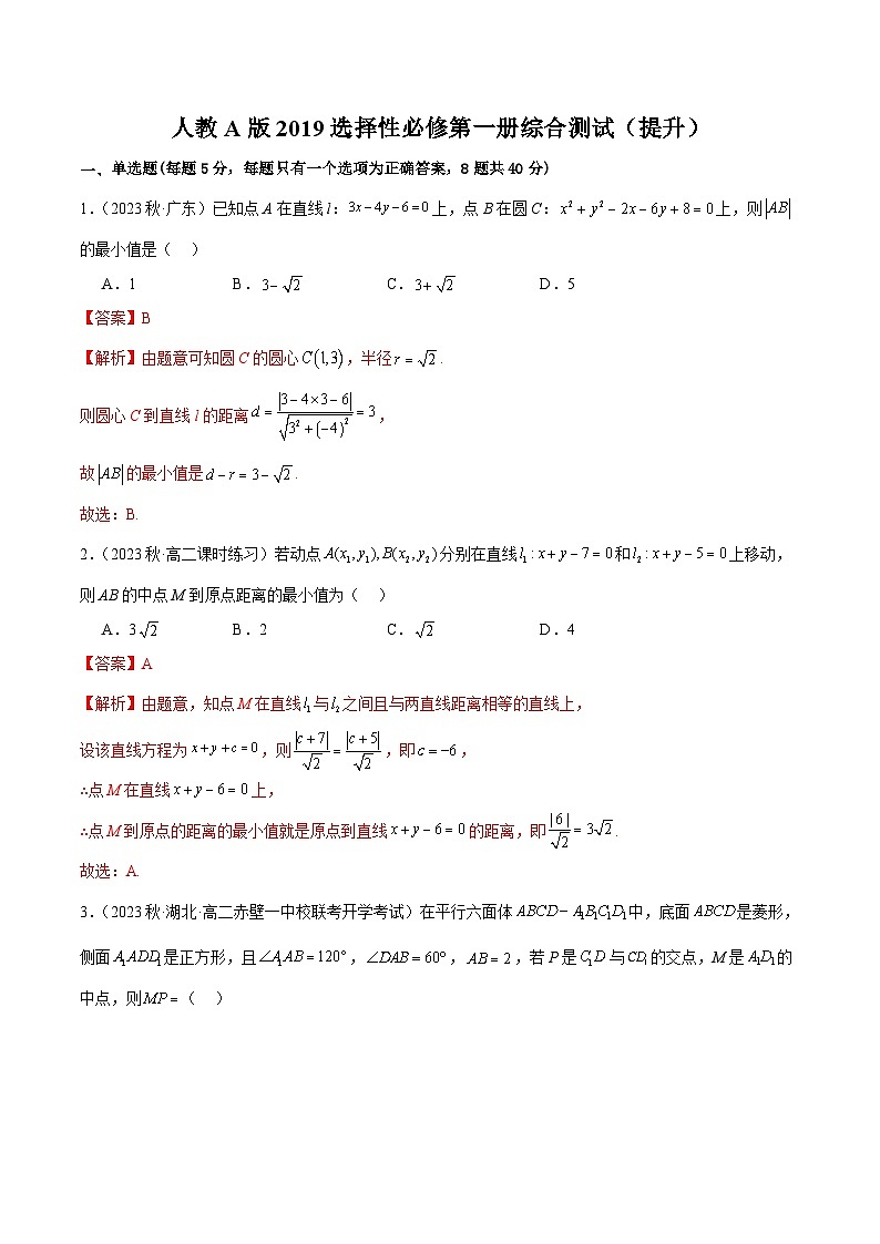 人教版高中数学选择性必修一 精讲精练人教A版2019选择性必修第一册综合测试（提升）（解析版） 第1页