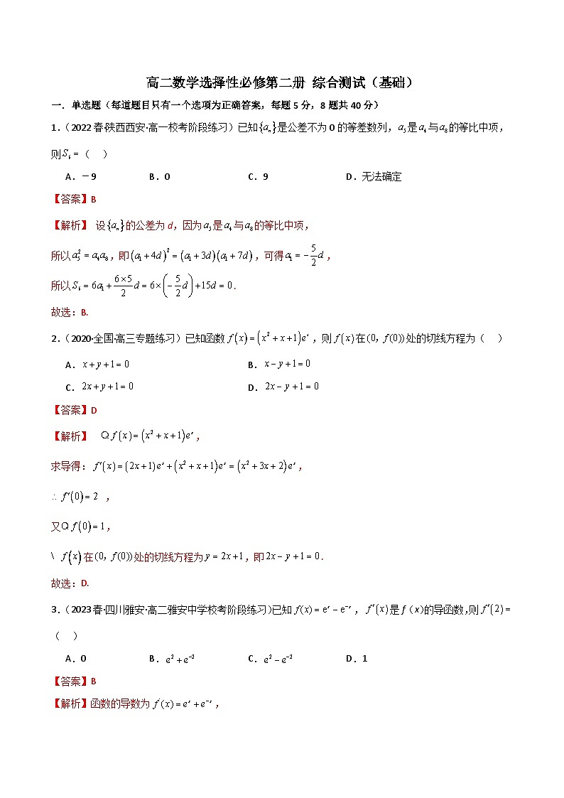 人教版高中数学选择性必修二 精讲精练高二数学选择性必修第二册 综合测试（基础）（解析版）第1页
