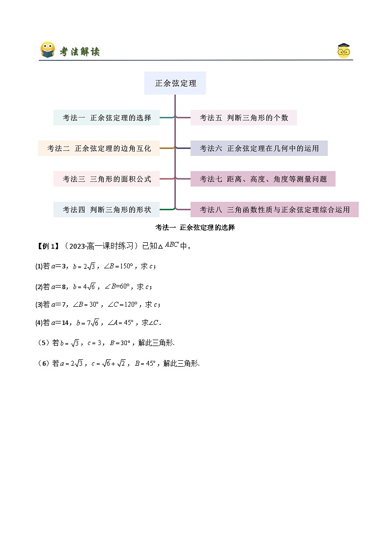 人教版高中数学必修二 精讲精练6.4.1 正余弦定理（原卷版）第3页