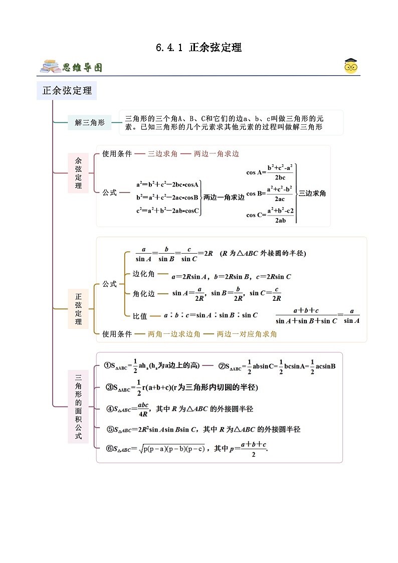 人教版高中数学必修二 精讲精练6.4.1 正余弦定理（解析版）第1页