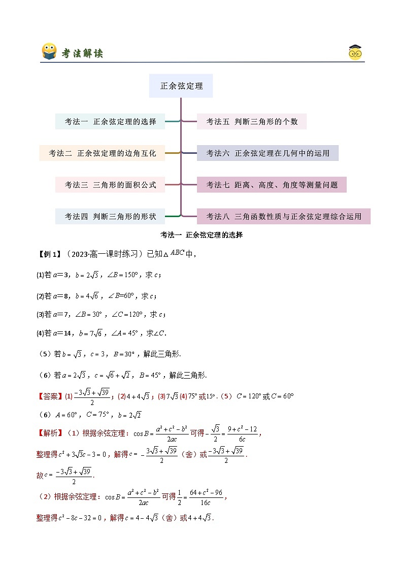 人教版高中数学必修二 精讲精练6.4.1 正余弦定理（解析版）第3页