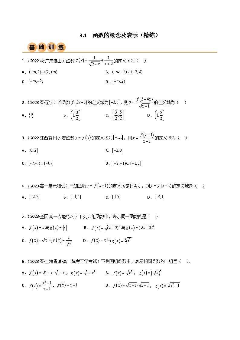 人教版高中数学必修一 精讲精练3.1  函数的概念及表示（精练）（2份，原卷版+解析版）01