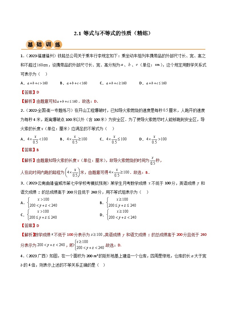 人教版高中数学必修一 精讲精练2.1 等式与不等式的性质（精练）（解析版）第1页