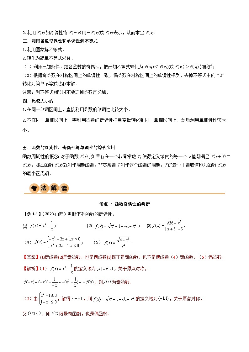 人教版高中数学必修一 精讲精练3.2.2 函数的奇偶性（精讲）（解析版）第3页