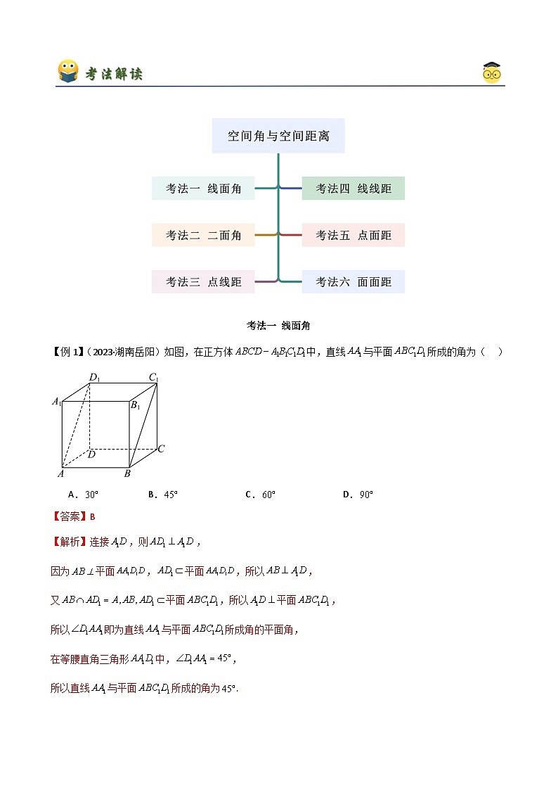 人教版高中数学必修二 精讲精练8.6.2 空间距离与空间角（2份，原卷版+解析版）02