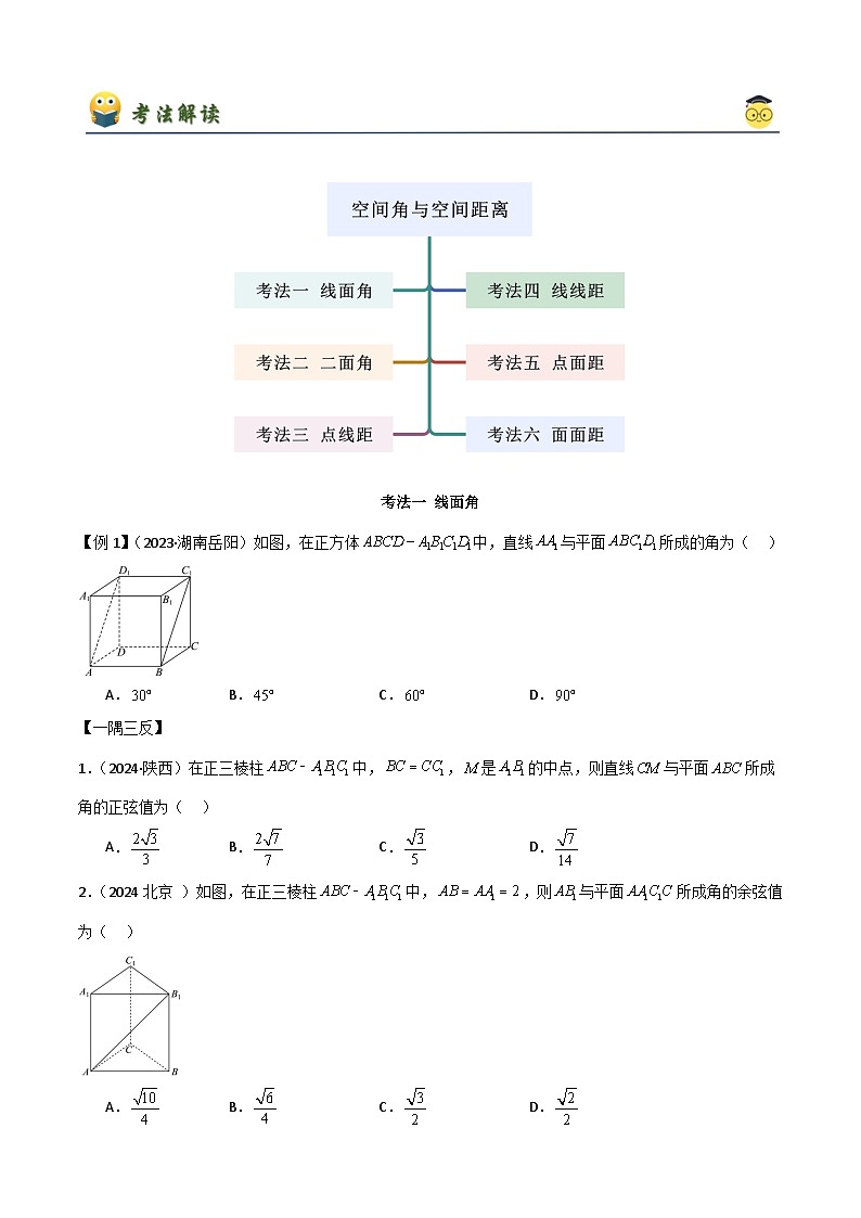 人教版高中数学必修二 精讲精练8.6.2 空间距离与空间角（2份，原卷版+解析版）02